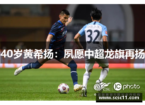 40岁黄希扬：夙愿中超龙旗再扬