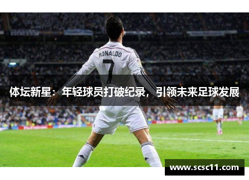 体坛新星：年轻球员打破纪录，引领未来足球发展