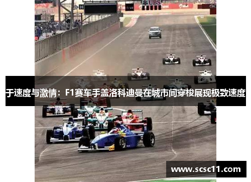 于速度与激情：F1赛车手盖洛科迪曼在城市间穿梭展现极致速度