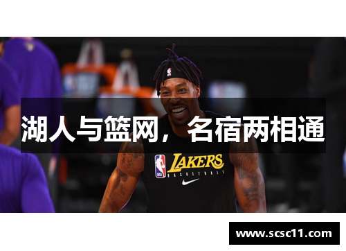 湖人与篮网，名宿两相通