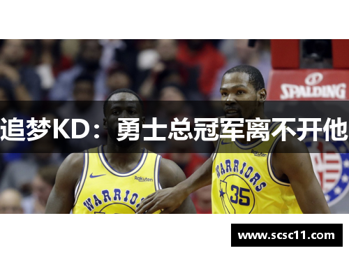 追梦KD：勇士总冠军离不开他