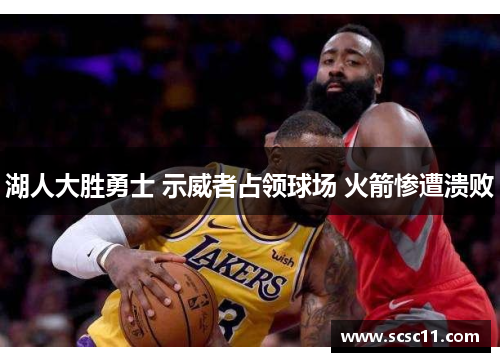 湖人大胜勇士 示威者占领球场 火箭惨遭溃败