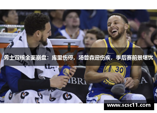 勇士双核全面崩盘：库里伤停，汤普森迎伤疾，季后赛前景堪忧