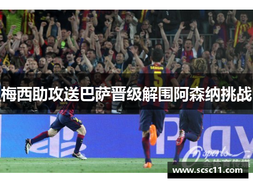 梅西助攻送巴萨晋级解围阿森纳挑战