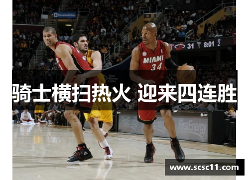 骑士横扫热火 迎来四连胜