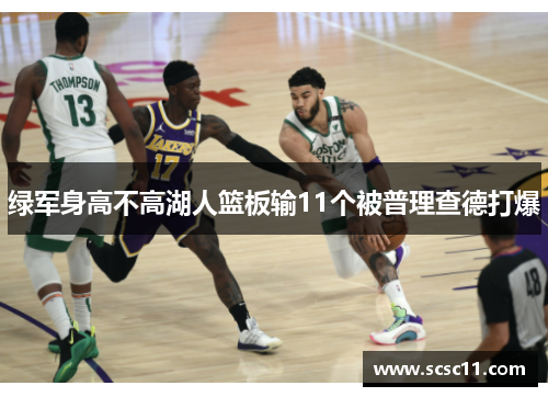 绿军身高不高湖人篮板输11个被普理查德打爆