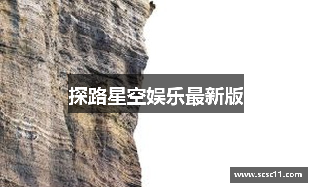 探路星空娱乐最新版