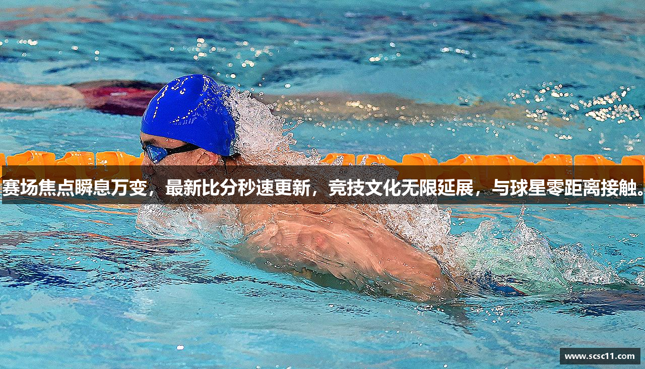 赛场焦点瞬息万变，最新比分秒速更新，竞技文化无限延展，与球星零距离接触。
